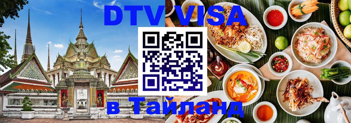 Купить DTV визу в Таиланд 