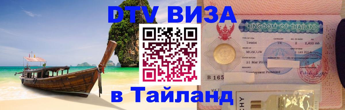 DTV (ДТВ) visa Таиланд Череповец 